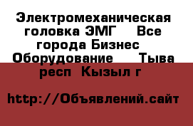 Электромеханическая головка ЭМГ. - Все города Бизнес » Оборудование   . Тыва респ.,Кызыл г.